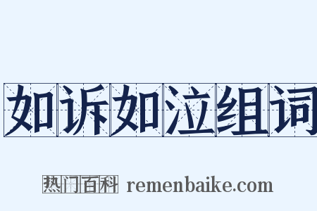 如诉如泣组词是什么意思的图片